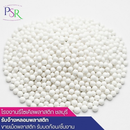 ขายเม็ดพลาสติกรีไซร์เคิล PP ขายเม็ดพลาสติกรีไซร์เคิล PP  ขายส่งเม็ดพลาสติกรีไซเคิล  จำหน่ายเม็ดพลาสติก HDPE  บริษัทขายเม็ดพลาสติกรีไซเคิล  บริษัทผลิตเม็ดพลาสติกรีไซเคิล  รับซื้อ ขาย เม็ดพลาสติกรีไซเคิล  โรงงานผลิตเม็ดพลาสติกรีไซเคิล ชลบุรี  โรงงานรับบดเม็ดพลาสติก  โรงหลอมเม็ดพลาสติก  โรงหลอมเม็ดพลาสติกรีไซเคิล 