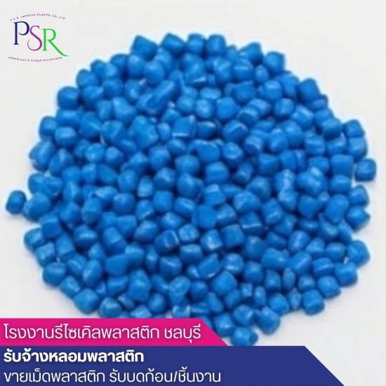 ขายส่งเม็ดพลาสติกรีไซเคิล ขายเม็ดพลาสติกรีไซร์เคิล PP  ขายส่งเม็ดพลาสติกรีไซเคิล  จำหน่ายเม็ดพลาสติก HDPE  บริษัทขายเม็ดพลาสติกรีไซเคิล  บริษัทผลิตเม็ดพลาสติกรีไซเคิล  รับซื้อ ขาย เม็ดพลาสติกรีไซเคิล  โรงงานผลิตเม็ดพลาสติกรีไซเคิล ชลบุรี  โรงงานรับบดเม็ดพลาสติก  โรงหลอมเม็ดพลาสติก  โรงหลอมเม็ดพลาสติกรีไซเคิล 