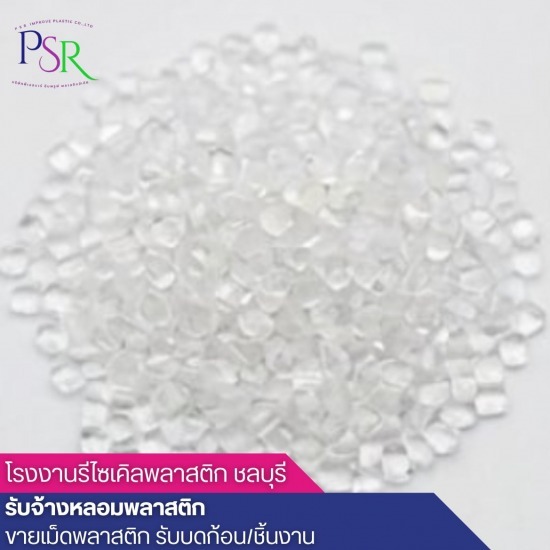 จำหน่ายเม็ดพลาสติก HDPE ขายเม็ดพลาสติกรีไซร์เคิล PP  ขายส่งเม็ดพลาสติกรีไซเคิล  จำหน่ายเม็ดพลาสติก HDPE  บริษัทขายเม็ดพลาสติกรีไซเคิล  บริษัทผลิตเม็ดพลาสติกรีไซเคิล  รับซื้อ ขาย เม็ดพลาสติกรีไซเคิล  โรงงานผลิตเม็ดพลาสติกรีไซเคิล ชลบุรี  โรงงานรับบดเม็ดพลาสติก  โรงหลอมเม็ดพลาสติก  โรงหลอมเม็ดพลาสติกรีไซเคิล 