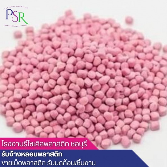 โรงงานรีไซเคิลพลาสติก ชลบุรี - บริษัทขายเม็ดพลาสติกรีไซเคิล