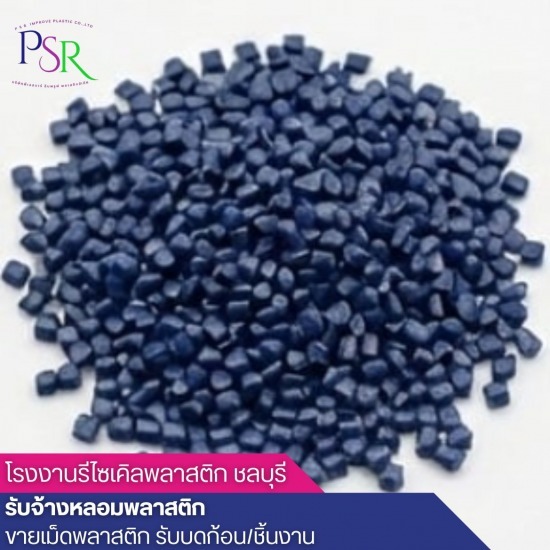 โรงงานรีไซเคิลพลาสติก ชลบุรี - รับซื้อ ขาย เม็ดพลาสติกรีไซเคิล