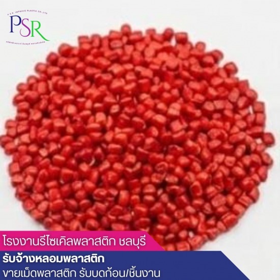 โรงงานรีไซเคิลพลาสติก ชลบุรี - โรงงานผลิตเม็ดพลาสติกรีไซเคิล ชลบุรี