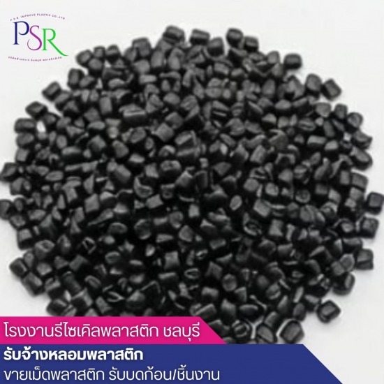 โรงงานรีไซเคิลพลาสติก ชลบุรี - โรงงานรับบดเม็ดพลาสติก