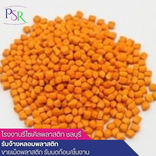 โรงงานรีไซเคิลพลาสติก ชลบุรี - โรงหลอมเม็ดพลาสติก