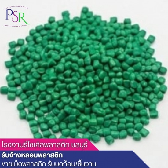 โรงงานรีไซเคิลพลาสติก ชลบุรี - โรงหลอมเม็ดพลาสติกรีไซเคิล