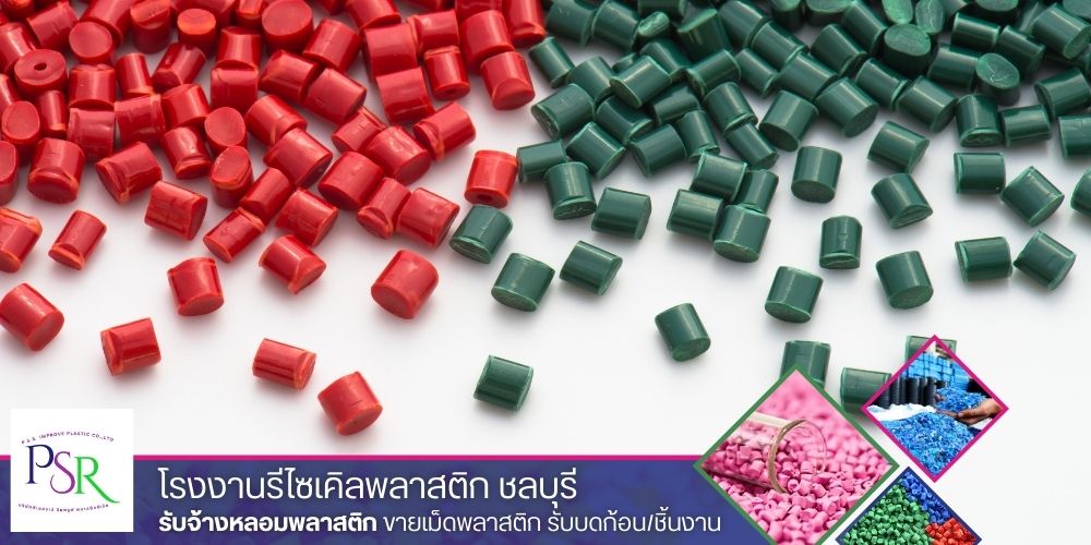 จำหน่ายเม็ดพลาสติก