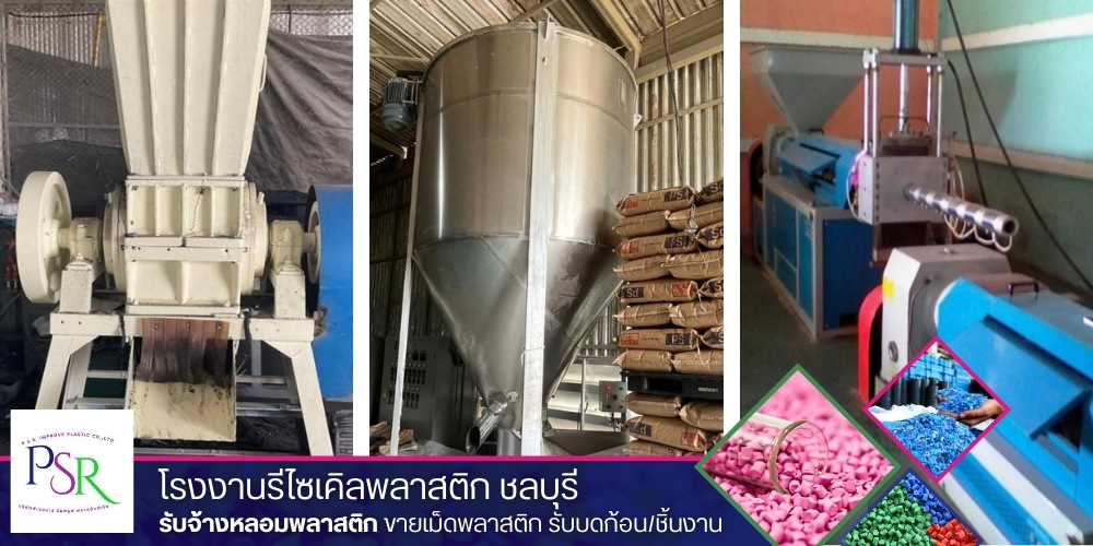ผู้ผลิตจำหน่ายส่งเม็ดพลาสติกรีไซเคิล