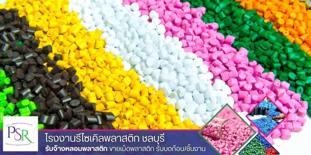 โรงงานผลิตเม็ดพลาสติกรีไซเคิล