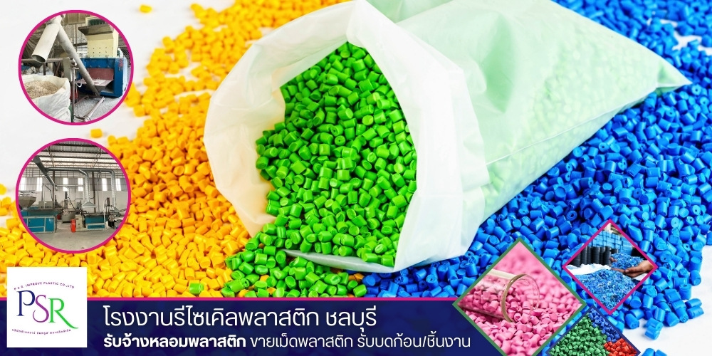 โรงงานหลอมและจำหน่ายเม็ดพลาสติกรีไซเคิล